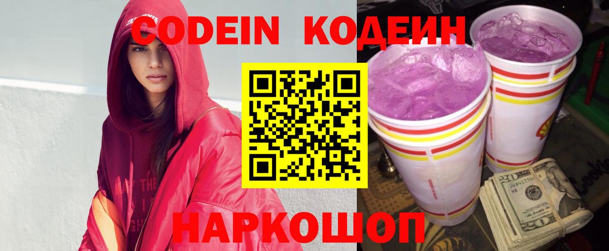 Codein напиток Lean (лин)  Вход с VPN  Осинники 